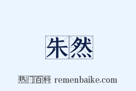 朱然是什么意思的图片